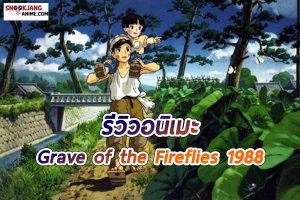 รีวิวอนิเมะเรื่อง “ Grave of the Fireflies 1988 (สุสานหิ่งห้อย) ”