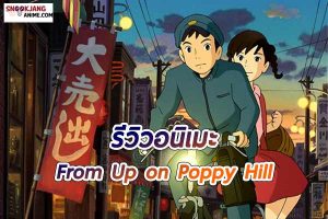 รีวิวอนิเมะ ป๊อปปี้ ฮิลล์ ร่ำร้องขอปาฏิหาริย์ (From Up on Poppy Hill)