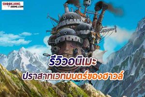 รีวิวอนิเมะ ปราสาทเวทมนตร์ของฮาวล์  (Howl's Moving Castle)