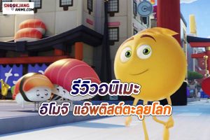 อิโมจิ แอ๊พติสต์ตะลุยโลก (The Emoji Movie)