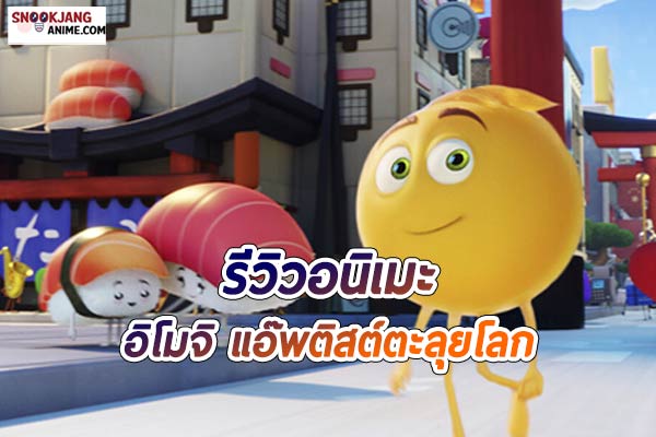 อิโมจิ แอ๊พติสต์ตะลุยโลก (The Emoji Movie)