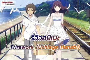 รีวิวอนิเมะเรื่อง “Frirework (Uchiage Hanabi)” ระหว่างเราและดอกไม้ไฟ