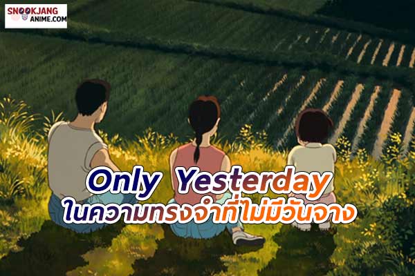 รีวิว อนิเมะคลาสสิก Only Yesterday ในความทรงจำที่ไม่มีวันจาง