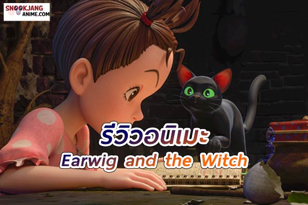 รีวิวอนิเมะ Earwig and the Witch ผจญภัยสุดมหัศจรรย์ในโลกเวทมนตร์