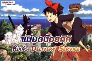 รีวิวอนิเมะ (Kiki’s Delivery Service) แม่มดน้อยกิกิ