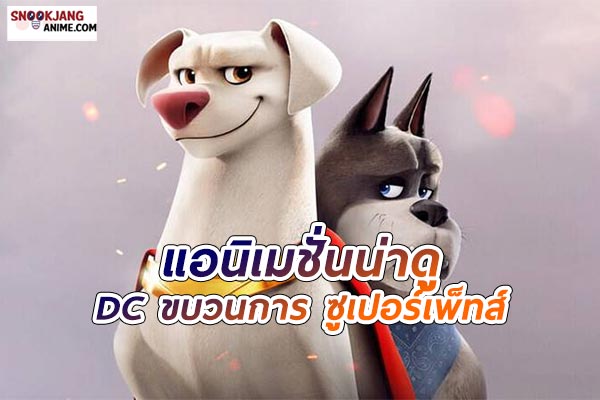 DC ขบวนการ ซูเปอร์เพ็ทส์