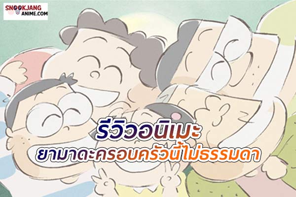 รีวิวอนิเมะ ยามาดะ ครอบครัวนี้ไม่ธรรมดา กับครอบครัวพลังพิเศษแสบซ่า