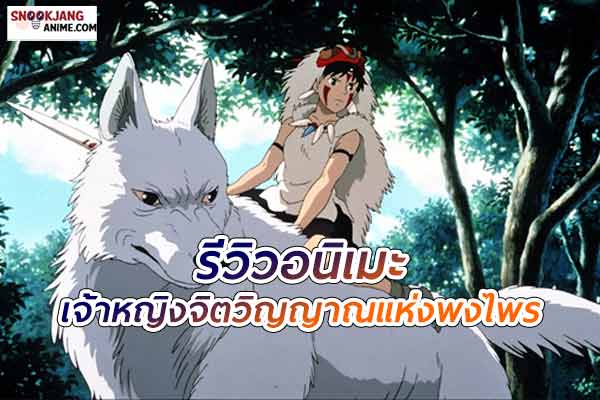 รีวิวอนิเมะ เจ้าหญิงจิตวิญญาณแห่งพงไพร (Princess Mononoke)