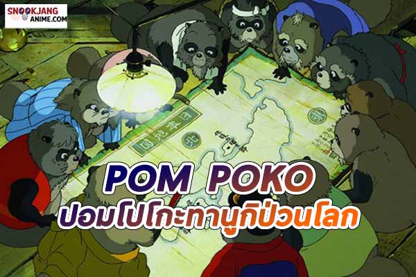 รีวิวอนิเมะ ปอมโปโกะ ทานูกิป่วนโลก (Pom Poko) จาก Studio Ghibli