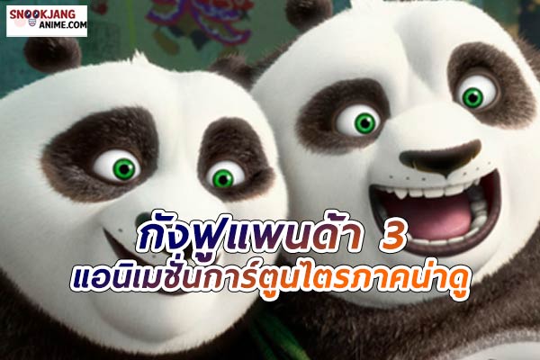 Kung Fu Panda 3 กังฟูแพนด้า กับการกลับมาครั้งใหม่ของ