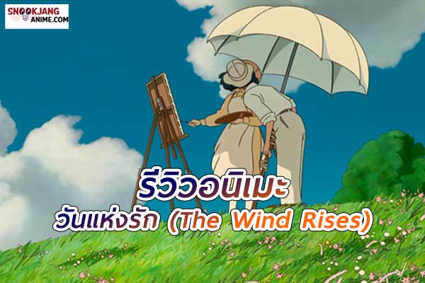 รีวิวอนิเมะ วันแห่งรัก (The Wind Rises) บินตามฝัน สู่ท้องฟ้าแห่งความรัก