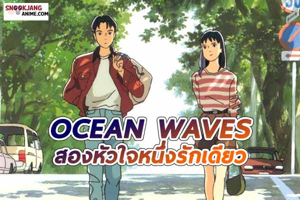 รีวิวอนิเมะ สองหัวใจหนึ่งรักเดียว (Ocean Waves)