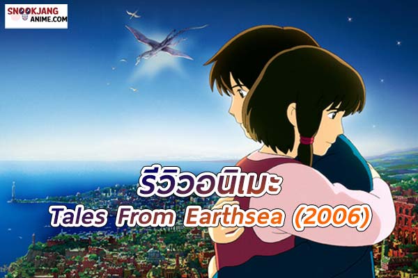 รีวิวอนิเมะ Ghibli ศึกเทพมังกรพิภพสมุทร (Tales From Earthsea)