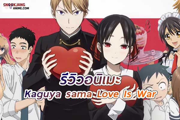 รีวิวอนิเมะ Kaguya sama Love Is War