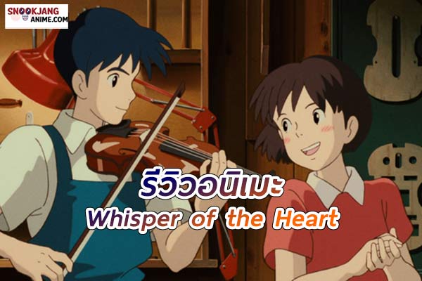 รีวิวอนิเมะ วันนั้น…วันไหน หัวใจจะเป็นสีชมพู (Whisper of the Heart)