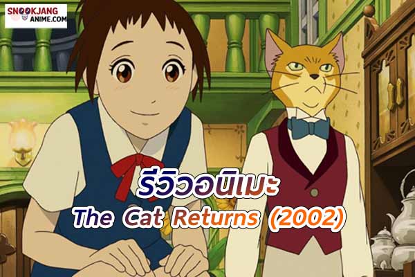 รีวิวอนิเมะ เจ้าแมวยอดนักสืบ (The Cat Returns 2002)