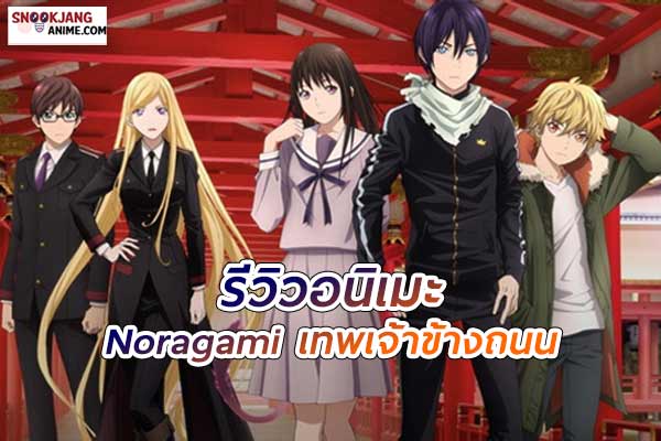 รีวิวอนิเมะ Noragami เทพเจ้าข้างถนน กับการค้นหาความหมายในชีวิต