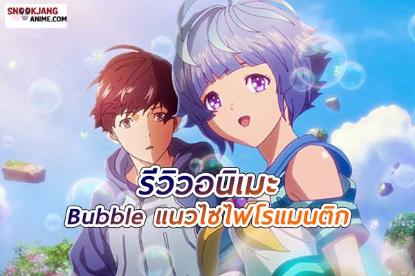 รีวิวอนิเมะ Bubble บับเบิ้ล (ฟองสบู่แห่งรักและโลกที่พังทลาย)