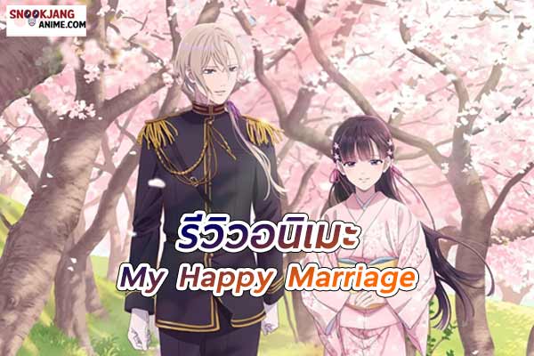 รีวิวอนิเมะ My Happy Marriage (ขอให้รักเรานี้ได้มีความสุข)