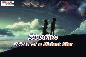 รีวิวอนิเมะ Voices of a Distant Star (2002) เสียงจากดาวที่ห่างไกล