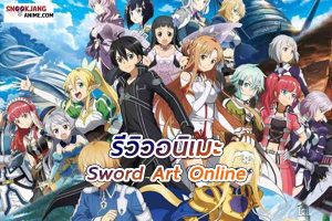 รีวิวอนิเมะ Sword Art Online ผจญภัยในโลกเสมือนจริงที่เดิมพันด้วยชีวิต