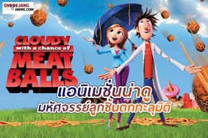 Cloudy With a Chance of Meatballs มหัศจรรย์ลูกชิ้นตกทะลุมิติ