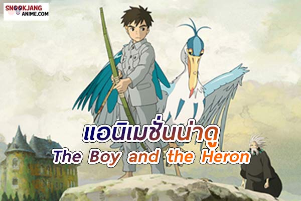 The Boy and the Heron (2023): เด็กชายกับนกกระสา