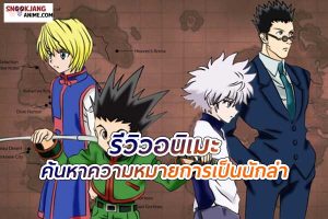 รีวิวอนิเมะ เรื่อง Hunter x Hunter การค้นหาความหมายของการเป็นนักล่า