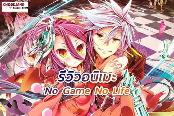 รีวิวอนิเมะ No Game No Life โลกที่เกมคือทุกสิ่ง