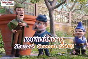 รีวิวแอนิเมชั่นน่าดู Sherlock Gnomes