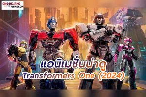 รีวิวแอนิเมชั่น Transformers One (2024)