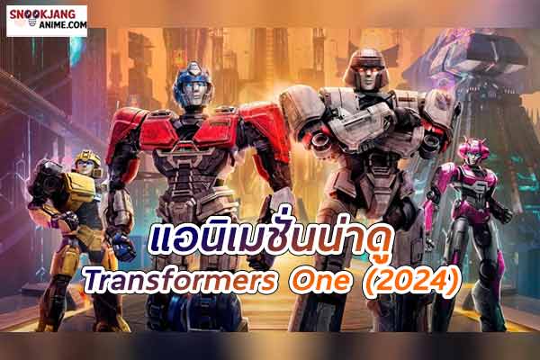 รีวิวแอนิเมชั่น Transformers One (2024)