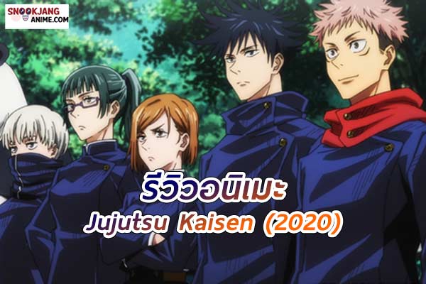 รีวิวอนิเมะ Jujutsu Kaisen การเดินทางของ อิตาโดริ สู่ผู้พิทักษ์