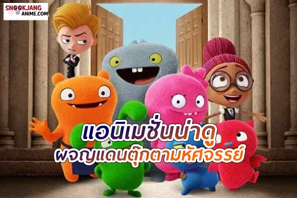 รีวิวแอนิเมชั่น UglyDolls ผจญแดนตุ๊กตามหัศจรรย์