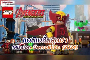 LEGO Marvel Avengers : Mission Demolition (2024)