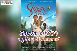 Savva ซาฟวา หนูน้อยหัวใจมหากาฬ