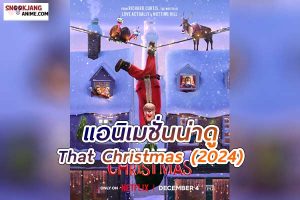 That Christmas (2024) ภาพยนตร์แอนิเมชั่นแฟนตาซี