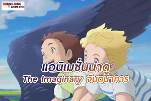 The Imaginary จินตนาการ