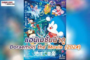 Doraemon the Movie : Nobita’s Earth Symphony