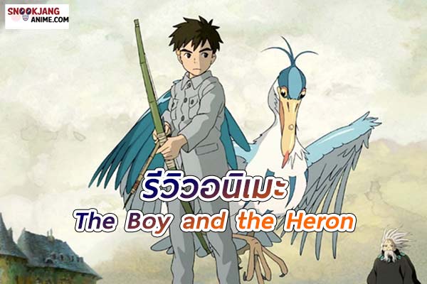 The Boy and the Heron การเดินทางแห่งจินตนาการและการค้นพบตัวตน