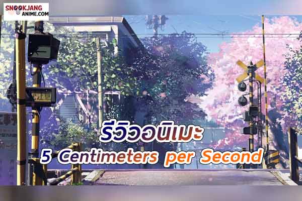 รีวิวอนิเมะ 5 Centimeters per Second เล่าเรื่องราวความรัก ความห่างเหิน