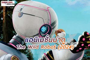 The Wild Robot (2024) หุ่นยนต์ผจญภัยในป่ากว้าง