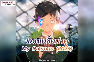 My Daemon (2023) ดีมอนของผม