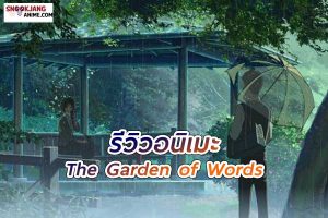 รีวิว The Garden of Words ใบไม้ของความรู้สึก เรื่องราวในสวนแห่งคำพูด