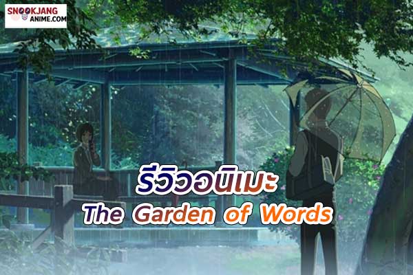 รีวิว The Garden of Words ใบไม้ของความรู้สึก เรื่องราวในสวนแห่งคำพูด