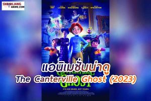 The Canterville Ghost (2023) เดอะ แคนเทอร์วิลล์ โกสท์