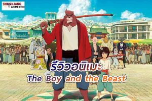 รีวิวอนิเมะ The Boy and the Beast (Bakemono no Ko)