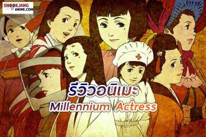 รีวิวอนิเมะ Millennium Actress การเดินทางแห่งความฝันและความจริง