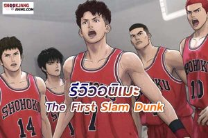 รีวิวอนิเมะ “The First Slam Dunk ความฝันและการเอาชนะใจตัวเอง”