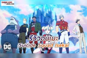 รีวิวอนิเมะ Suicide Squad Isekai การร่วมมือที่ไม่คาดคิด